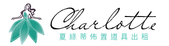 夏綠蒂佈置道具出租